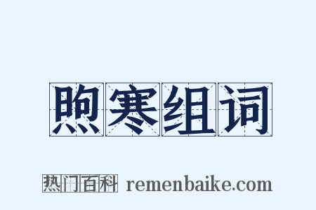 煦寒组词是什么意思的图片